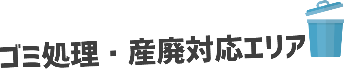 ゴミ処理・産廃対応エリア