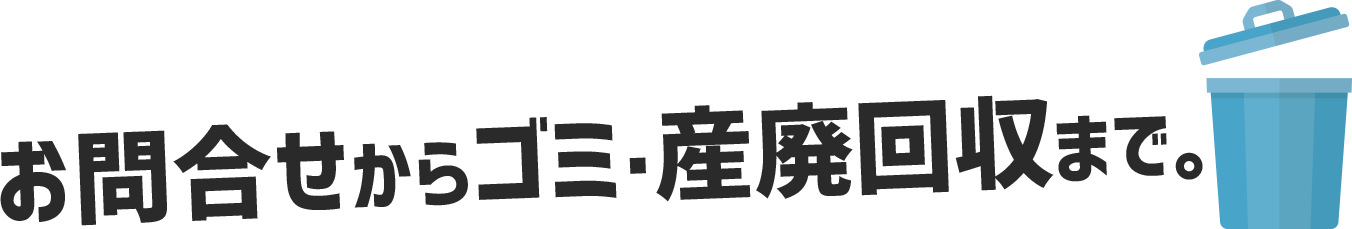 お問合せからゴミ・産廃回収まで。