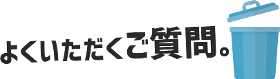 よくいただくご質問。