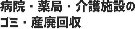 病院・薬局・介護施設のゴミ・産廃回収