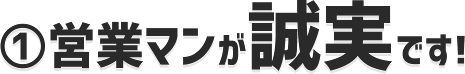 営業マンが誠実です