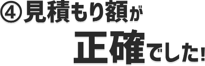 見積額が正確でした！