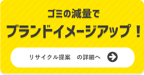 ゴミの減量でブランドイメージアップ！