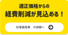 適正価格からの経費削減が見込める！