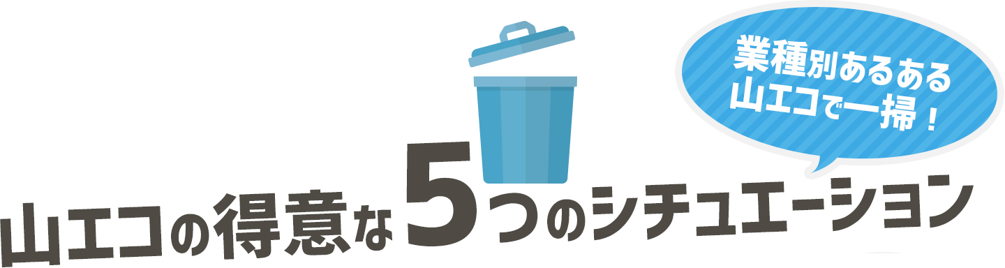 山エコの得意な5つのシチュエーション