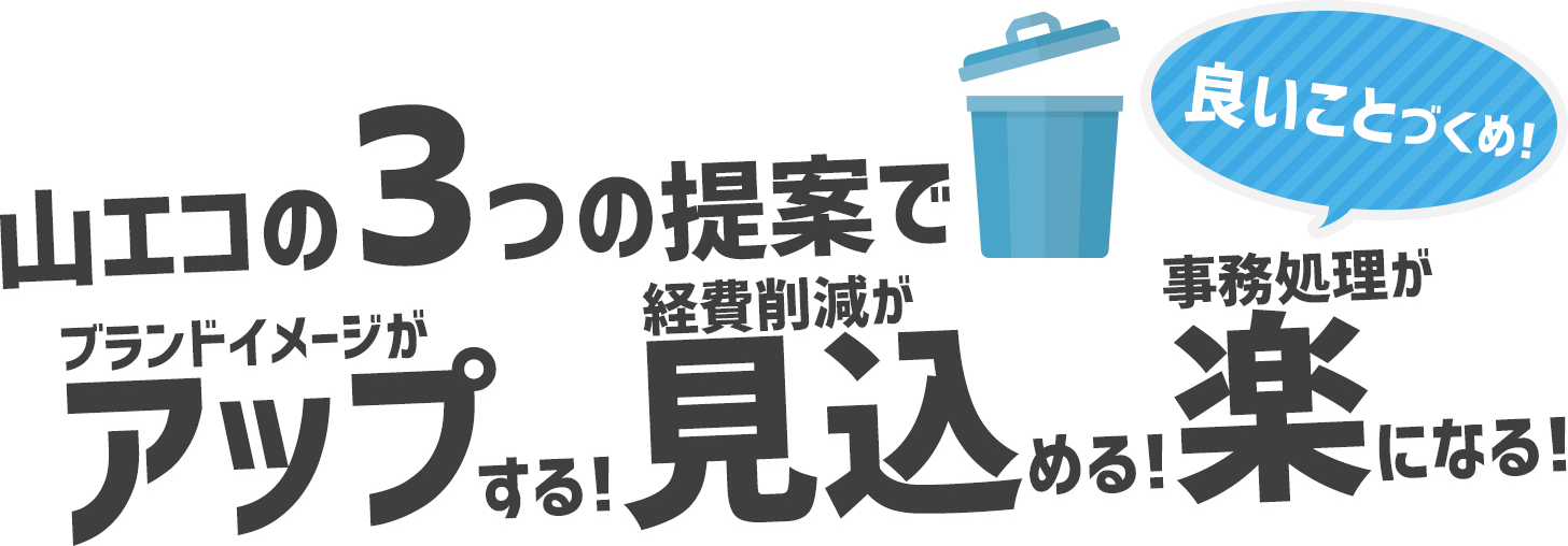 山エコの3つの提案でブランドイメージがアップする！経費削減が見込める！事務処理が楽になる！良いことづくめ！