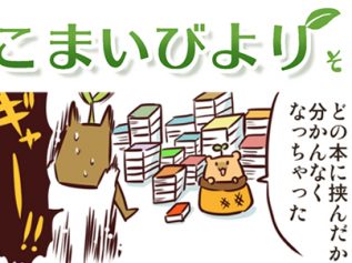 えこまいくまーの４コマ漫画 vol.45