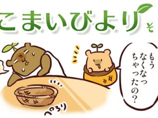 えこまいくまーの４コマ漫画 vol.46