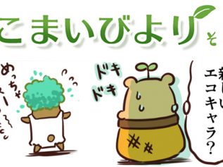 えこまいくまーの４コマ漫画 vol.47