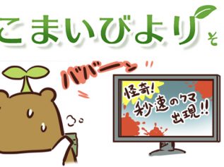 えこまいくまーの４コマ漫画 vol.48