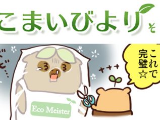 えこまいくまーの４コマ漫画 vol.49