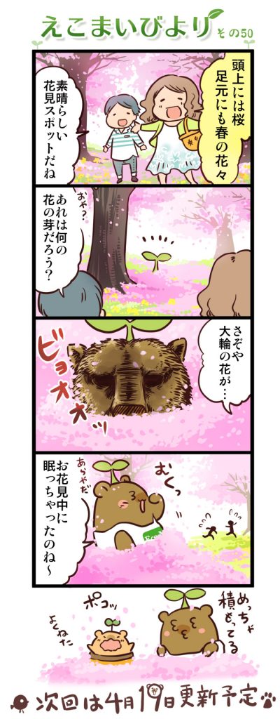 えこまいびより50