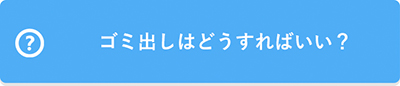 ゴミ出しはどうすればいい？