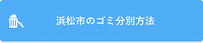 浜松市のゴミ分別方法