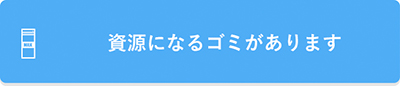 資源になるゴミがあります