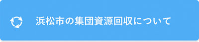 浜松市の集団資源回収について