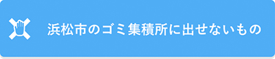 浜松市のゴミ集積所に出せないもの