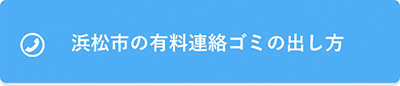 浜松市の有料連絡ゴミの出し方