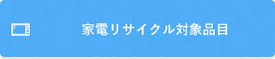 家電リサイクル対象品目