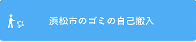 浜松市のゴミ自己搬入