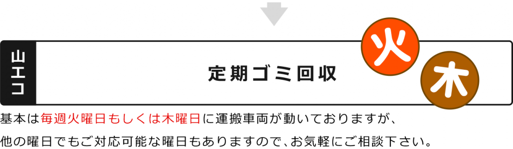 基本は毎週火曜日もしくは木曜日に運搬車両が動いておりますが、他の曜日でもご対応可能な曜日もありますので、お気軽にご相談下さい。