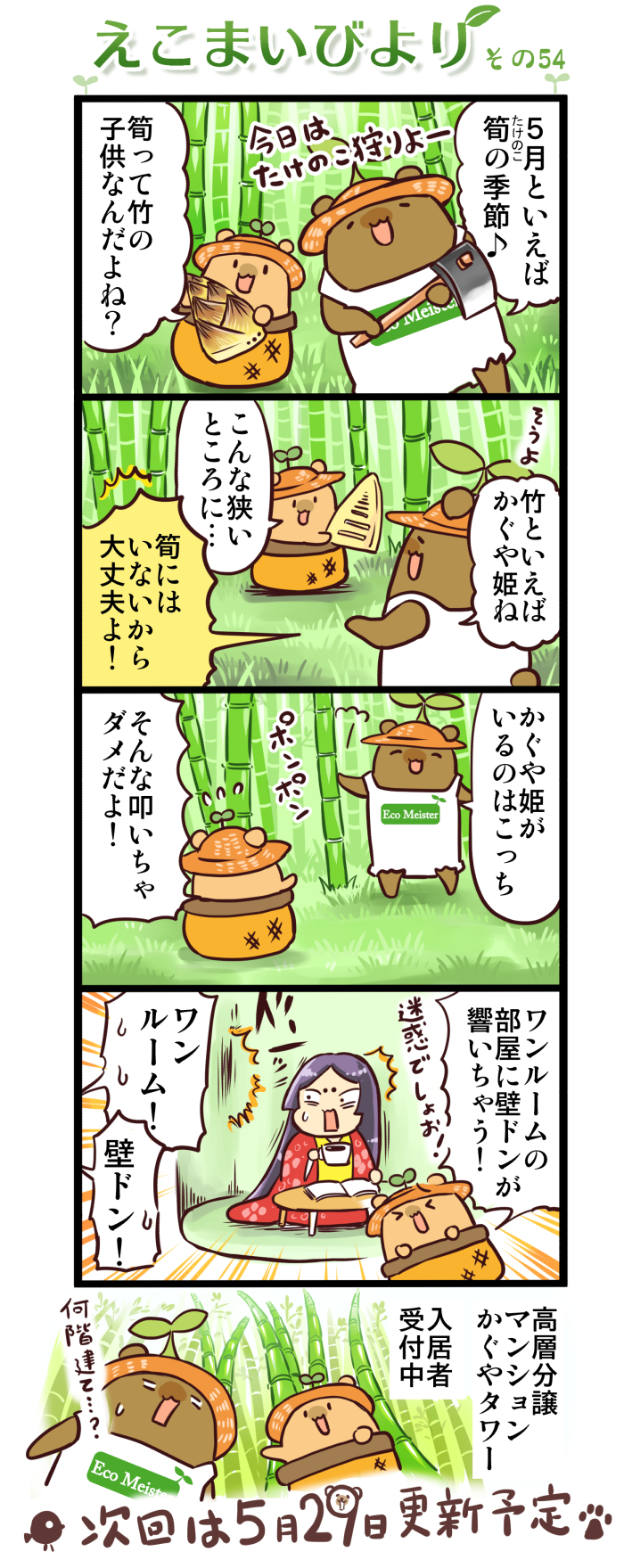 えこまいびより54