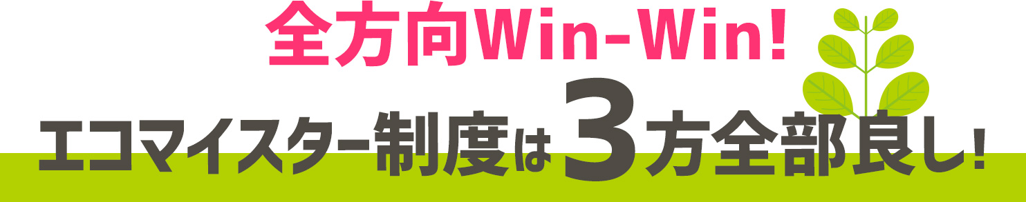 エコマイスター制度は3方全部良し!