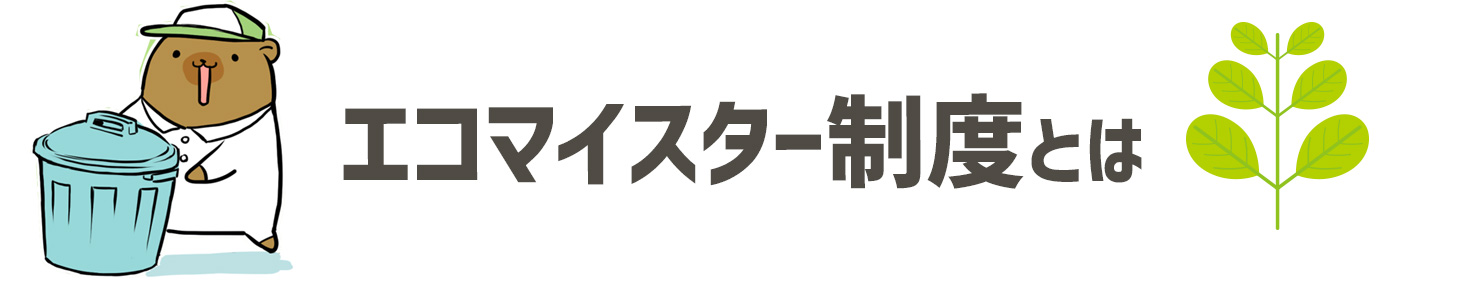 エコマイスター制度とは