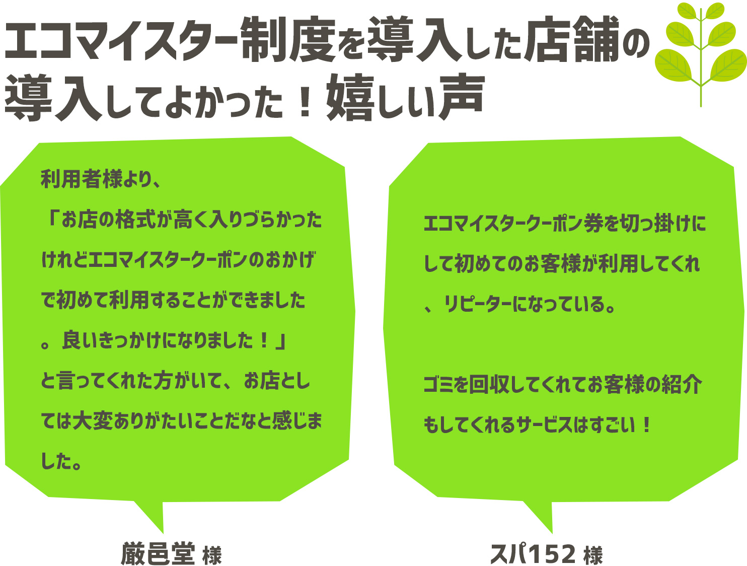 エコマイスター制度を導入した店舗の導入してよかった!嬉しい声