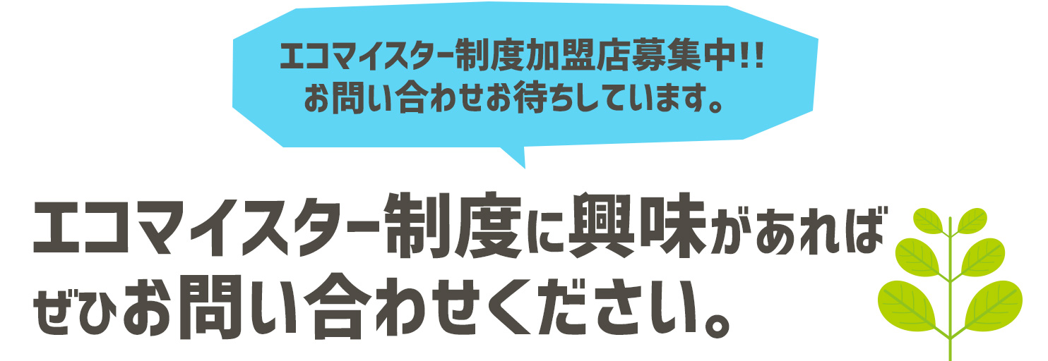 エコマイスター制度加盟店募集中!!お問い合わせお待ちしています。