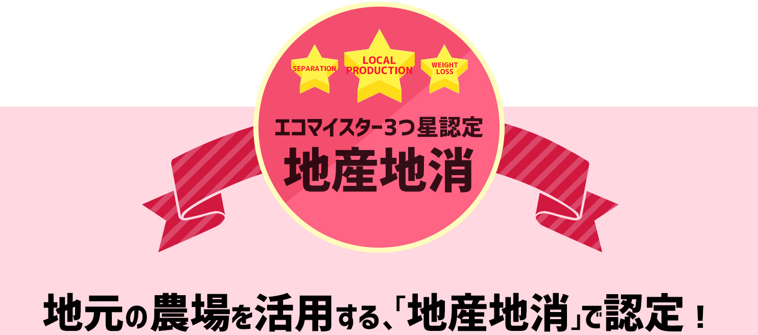 「3つ星」地元の農場を活用する、「地産地消」で認定!