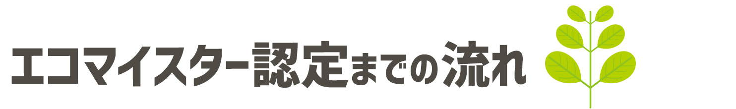 エコマイスター制度の加盟条件と認定メリット