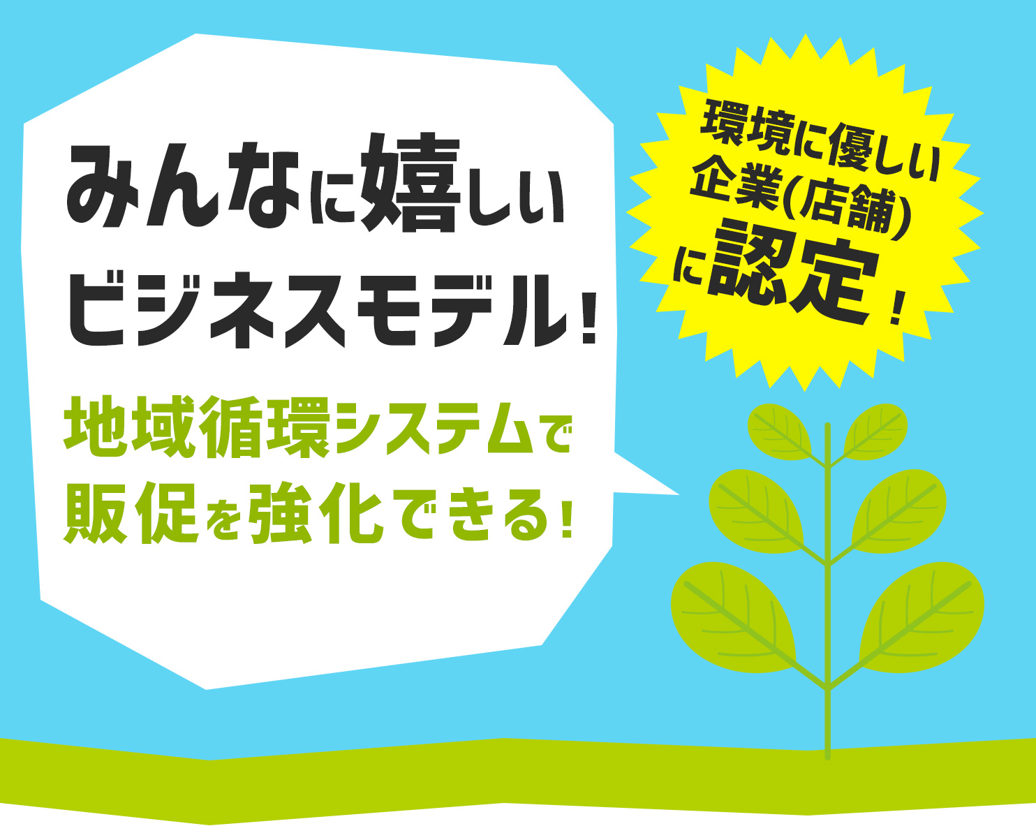 みんなに嬉しいビジネスモデル「エコマイスター制度」