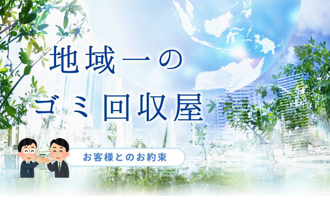 浜松・袋井・掛川のゴミ回収は山本エコロジーサービスまで