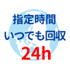 指定時間いつでも回収24h