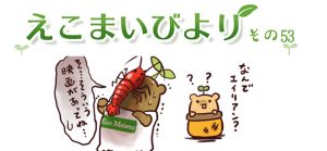 えこまいびより53