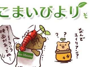 えこまいくまーの４コマ漫画 vol.53