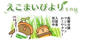 えこまいびより54