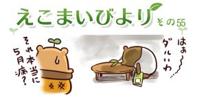 えこまいびより55
