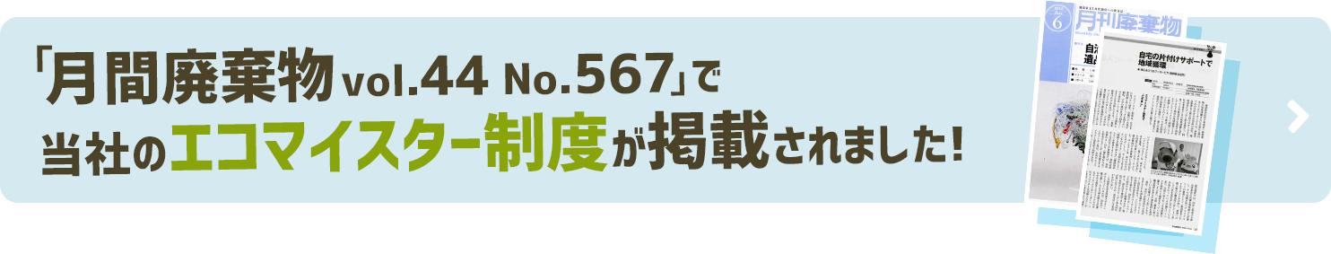 月間廃棄物で当社のエコマイスター制度が掲載されました!