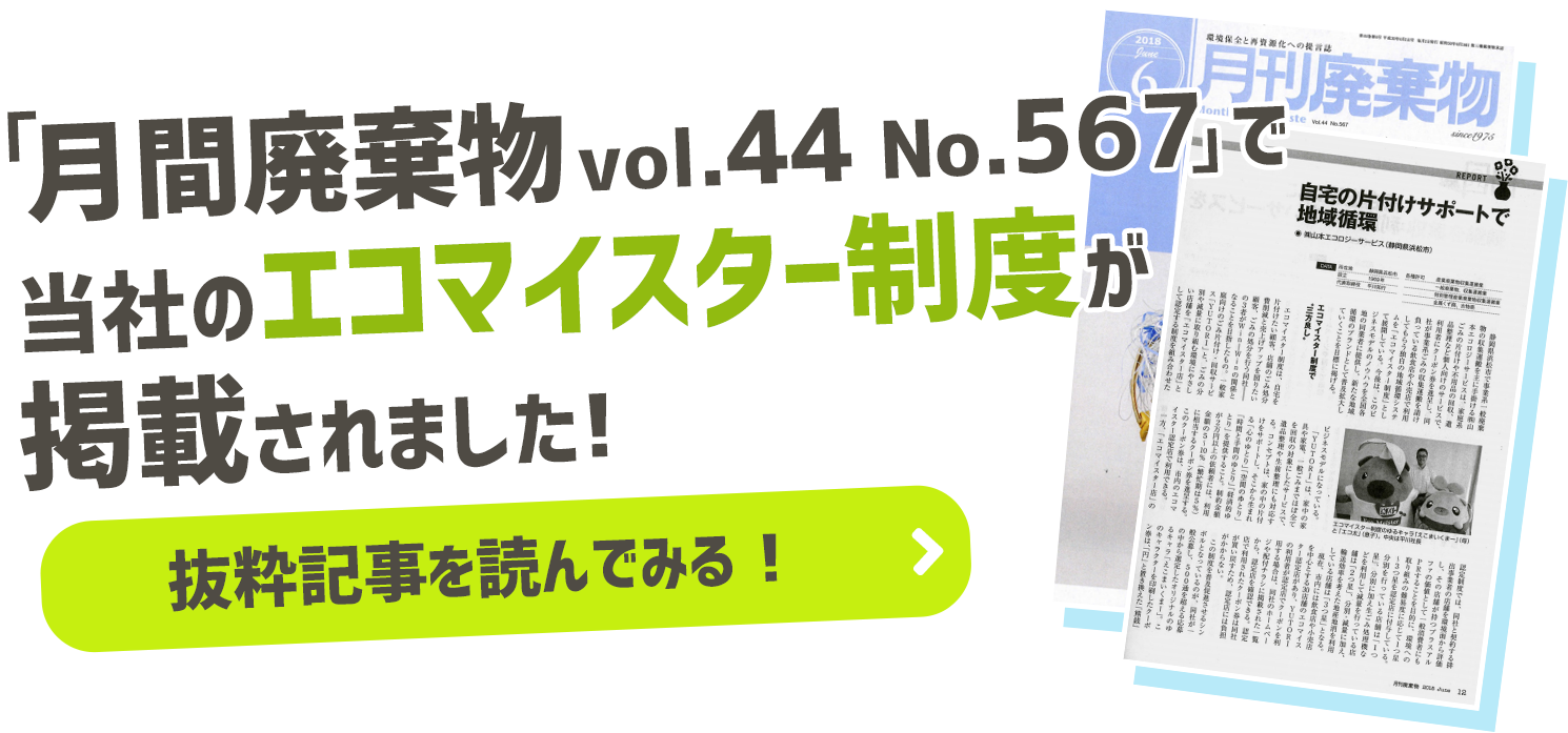 月間廃棄物で当社のエコマイスター制度が掲載されました!記事を読んでみる