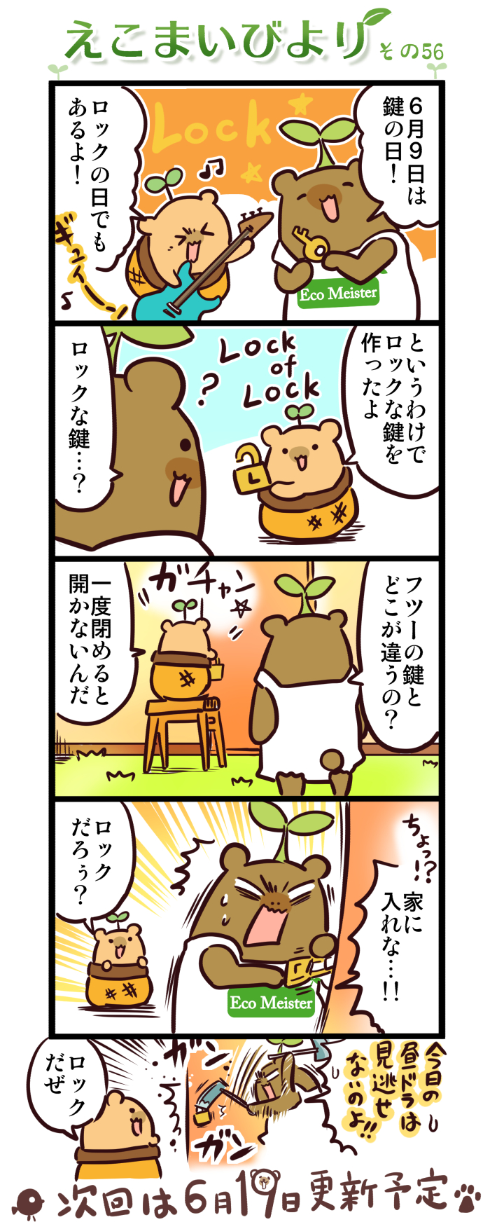 えこまいびより56