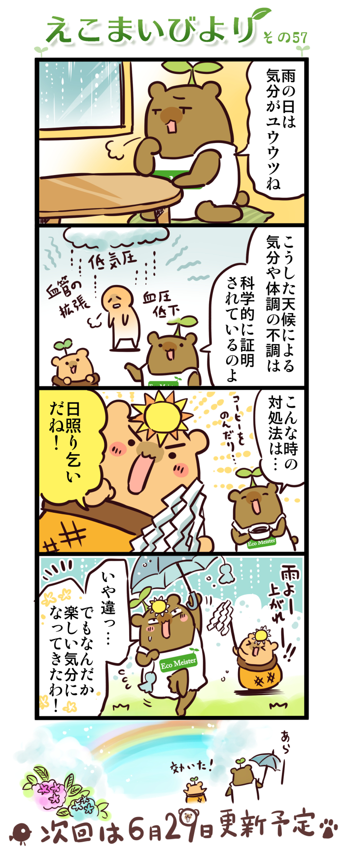 えこまいびより57