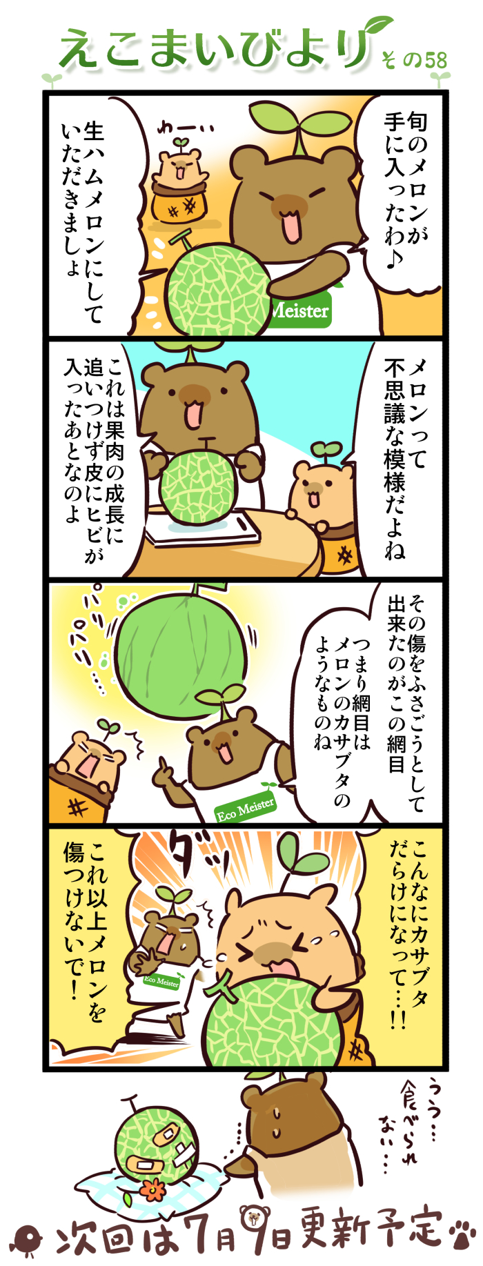 えこまいびより58