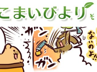 えこまいくまーの４コマ漫画 vol.56