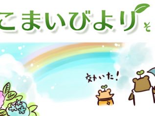 えこまいくまーの４コマ漫画 vol.57