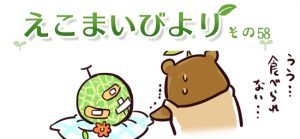 えこまいびより58