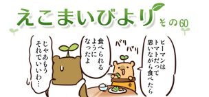 えこまいくまーの４コマ漫画 vol.60