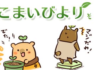 えこまいくまーの４コマ漫画 vol.61