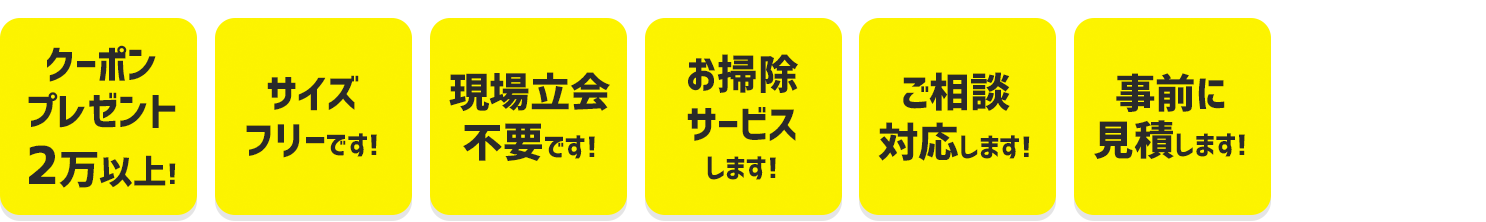 最短6時間で見積り！サイズフリーです！ご相談対応します！片付けが早い！事前に見積りします！